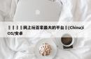🐒网上玩百家最大的平台✨(China)iOS/安卓