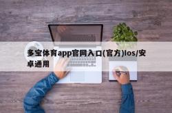 多宝体育app官网入口(官方)Ios/安卓通用