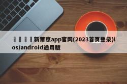 🌈新莆京app官网(2023首页登录)ios/android通用版