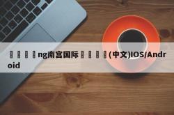 🐅ng南宫国际🚠(中文)IOS/Android