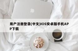 用户注册登录(中文)IOS安卓版手机APP下载