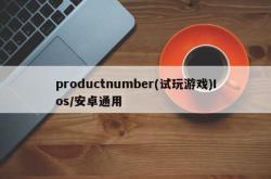 productnumber(试玩游戏)Ios/安卓通用