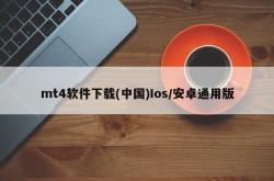 mt4软件下载(中国)Ios/安卓通用版