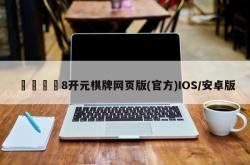 🦅8开元棋牌网页版(官方)IOS/安卓版