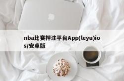 nba比赛押注平台App(leyu)ios/安卓版