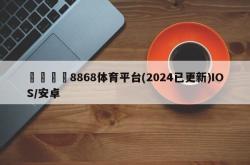 💉8868体育平台(2024已更新)IOS/安卓