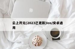 云上开元(2023已更新)Ios/安卓通用