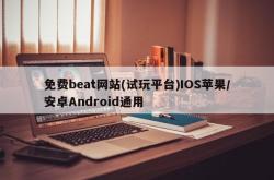 免费beat网站(试玩平台)IOS苹果/安卓Android通用