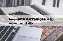 bingo游戏规则英文解释(平台大全)ios/android通用版