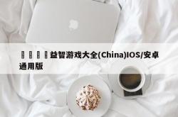 🐲益智游戏大全(China)IOS/安卓通用版