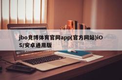jbo竞博体育官网app(官方网站)iOS/安卓通用版