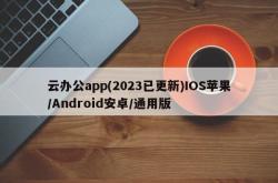 云办公app(2023已更新)IOS苹果/Android安卓/通用版