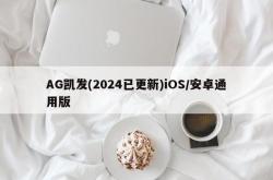 AG凯发(2024已更新)iOS/安卓通用版