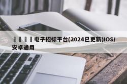 🍻电子招标平台(2024已更新)IOS/安卓通用