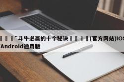 🚨斗牛必赢的十个秘诀👄(官方网站)IOS/Android通用版