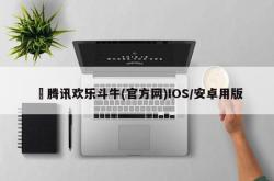 ⛽腾讯欢乐斗牛(官方网)IOS/安卓用版