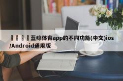 🐴蓝鲸体育app的不同功能(中文)ios/Android通用版