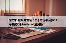 东方日报足球推荐901(试玩平台)IOS苹果/安卓Android通用版
