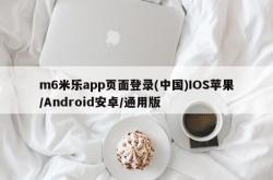 m6米乐app页面登录(中国)IOS苹果/Android安卓/通用版