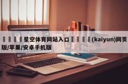 🍎星空体育网站入口🙀(kaiyun)网页版/苹果/安卓手机版