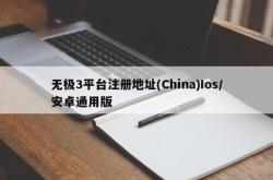 无极3平台注册地址(China)Ios/安卓通用版