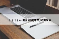 🌟im电竞官网(中文)IOS/安卓