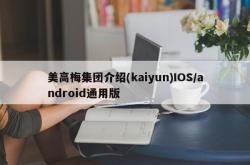 美高梅集团介绍(kaiyun)IOS/android通用版