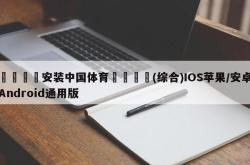 🎳安装中国体育🌴(综合)IOS苹果/安卓Android通用版