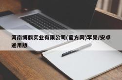 河南博鼎实业有限公司(官方网)苹果/安卓通用版