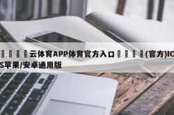🍁云体育APP体育官方入口📌(官方)IOS苹果/安卓通用版