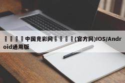 🔡中国竞彩网🍁(官方网)IOS/Android通用版