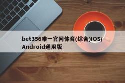 bet356唯一官网体育(综合)IOS/Android通用版