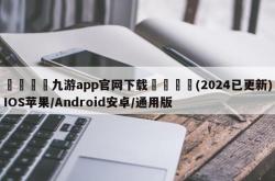 📭九游app官网下载🐛(2024已更新)IOS苹果/Android安卓/通用版